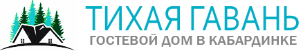 Тихая Гавань